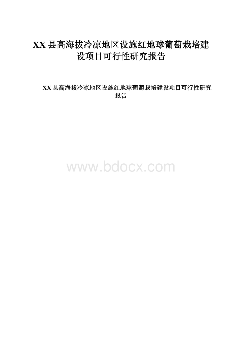 XX县高海拔冷凉地区设施红地球葡萄栽培建设项目可行性研究报告.docx_第1页