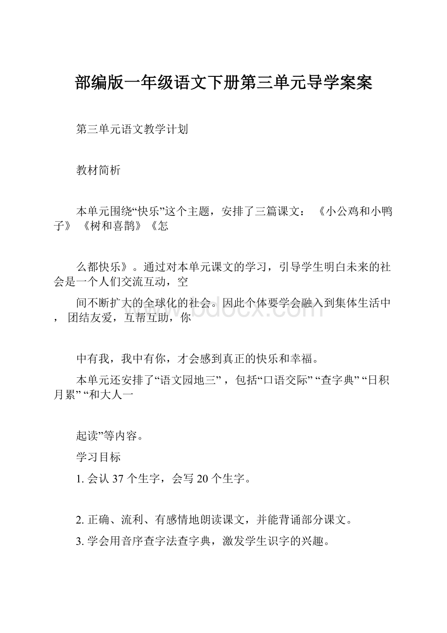 部编版一年级语文下册第三单元导学案案.docx