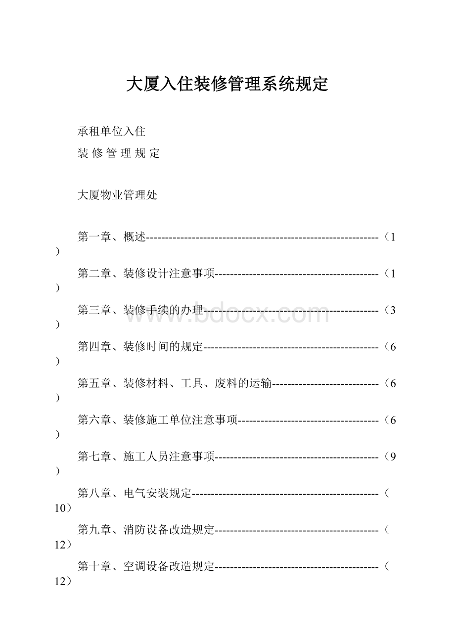 大厦入住装修管理系统规定.docx