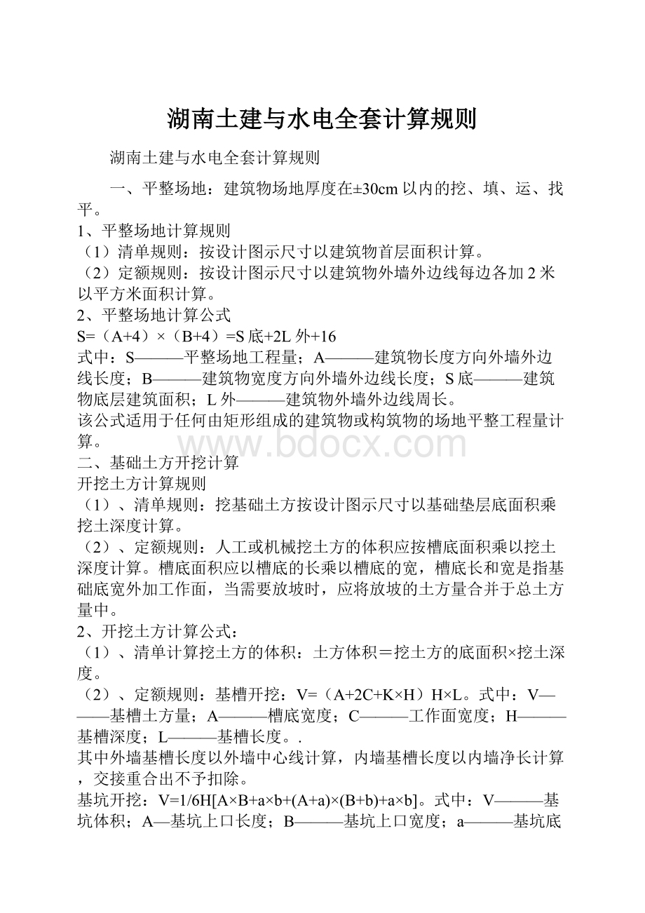 湖南土建与水电全套计算规则.docx_第1页