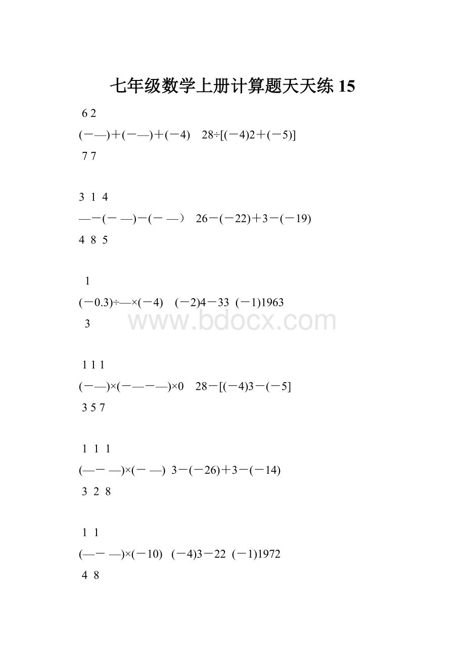 七年级数学上册计算题天天练 15.docx_第1页