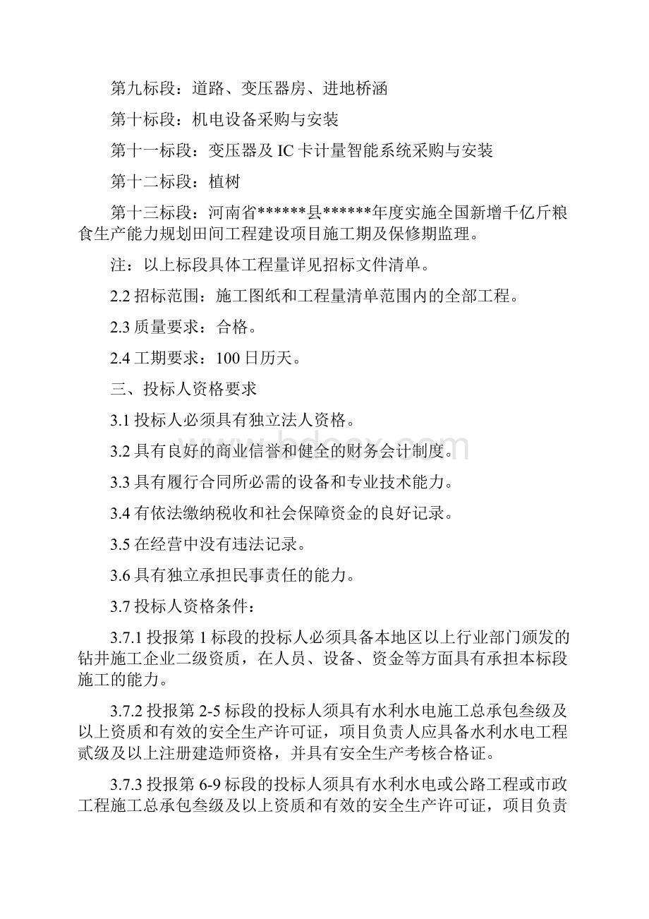 实施全国新增千亿斤粮食生产能力规划田间工程建设项目道路标招标文件.docx_第3页