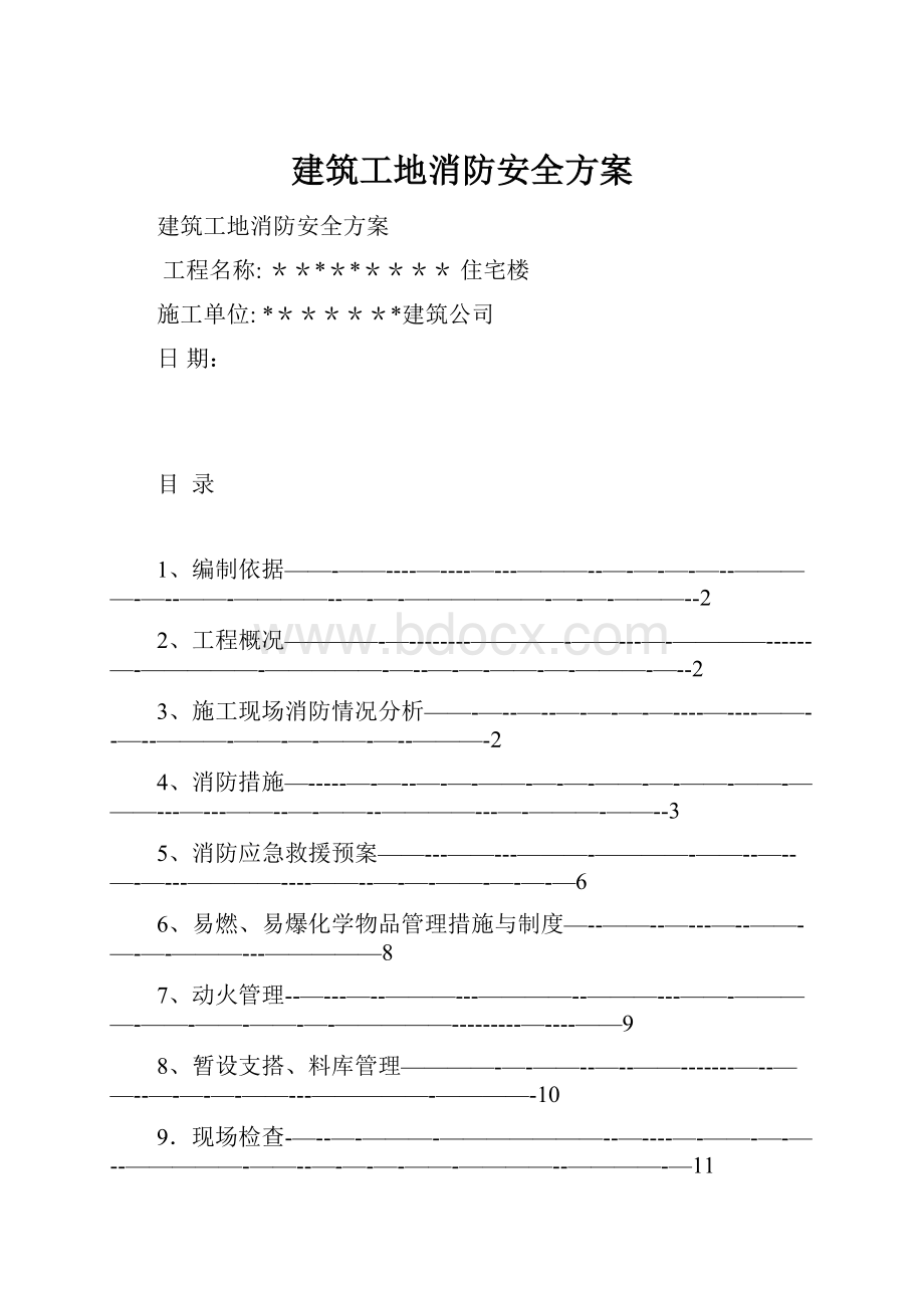 建筑工地消防安全方案.docx