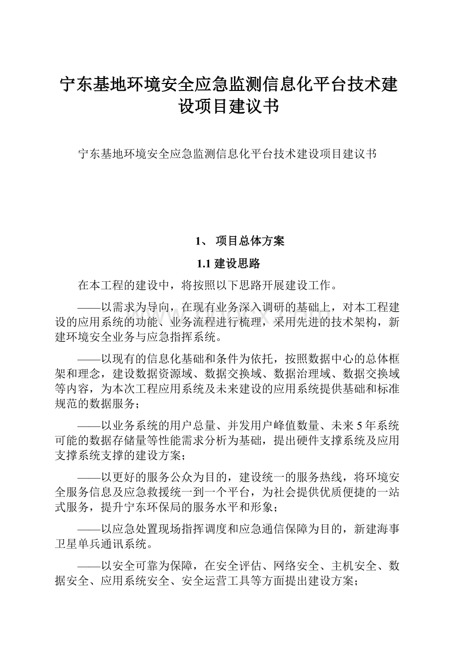 宁东基地环境安全应急监测信息化平台技术建设项目建议书.docx