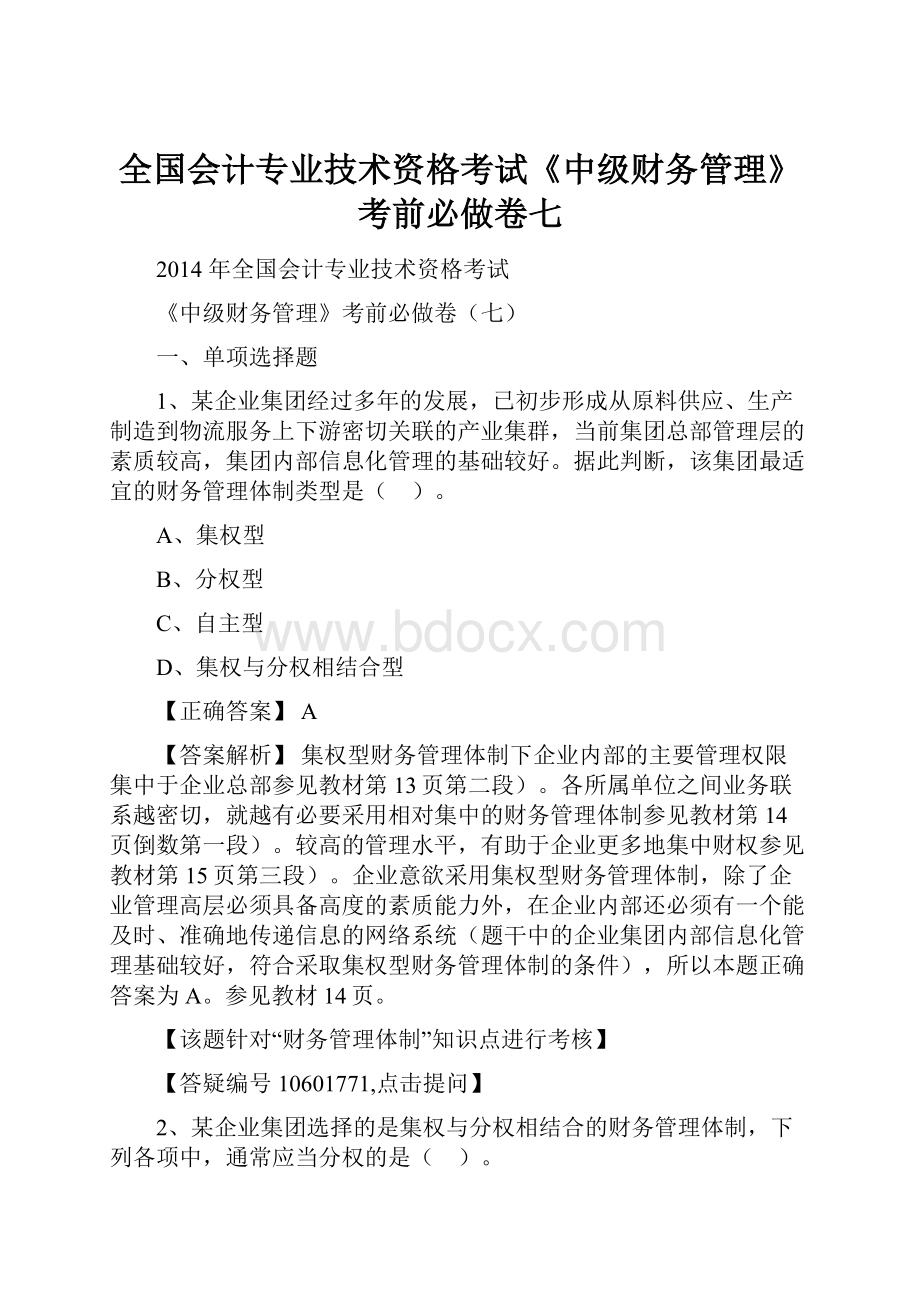 全国会计专业技术资格考试《中级财务管理》考前必做卷七.docx_第1页