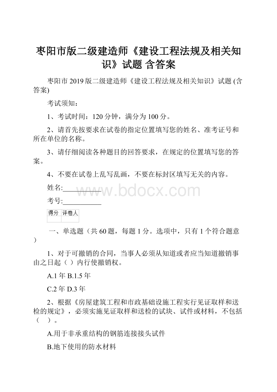 枣阳市版二级建造师《建设工程法规及相关知识》试题 含答案.docx