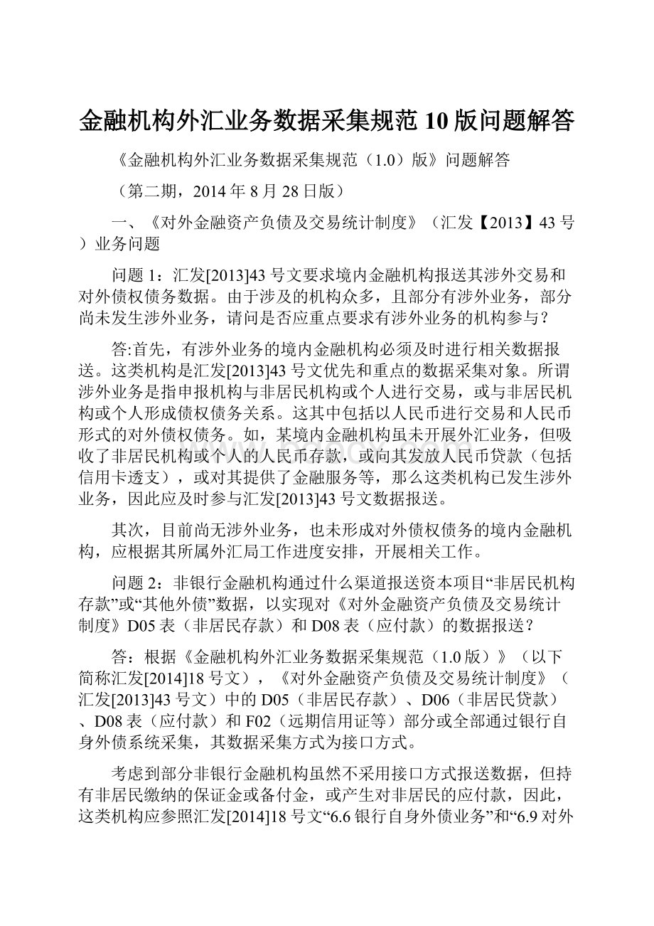 金融机构外汇业务数据采集规范10版问题解答.docx_第1页