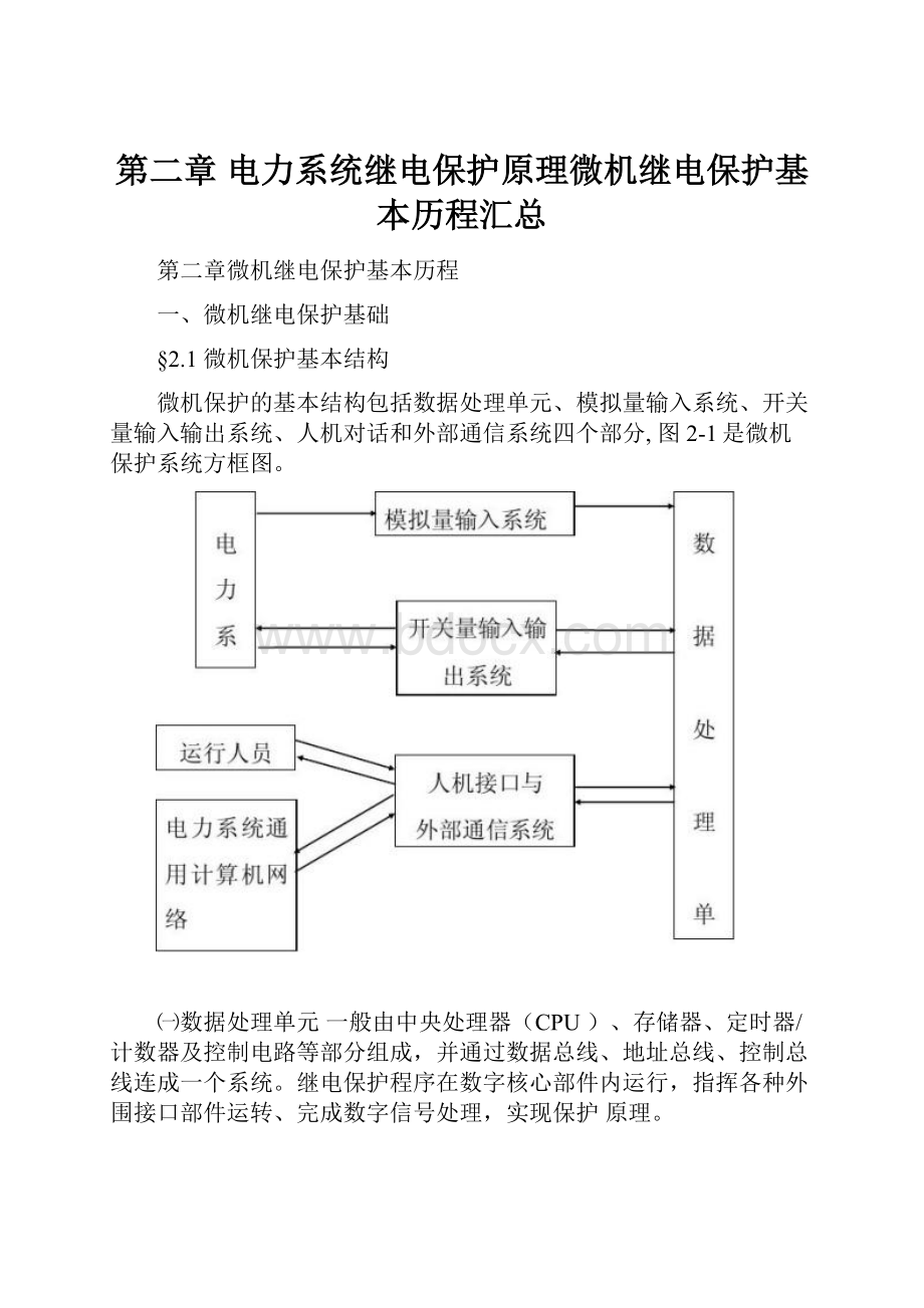 第二章 电力系统继电保护原理微机继电保护基本历程汇总.docx_第1页