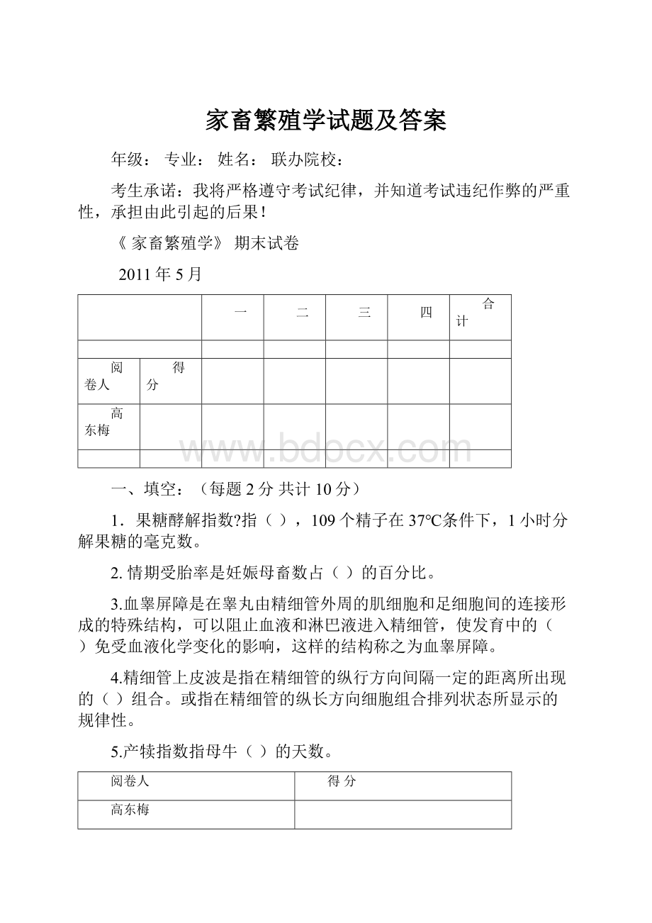 家畜繁殖学试题及答案.docx