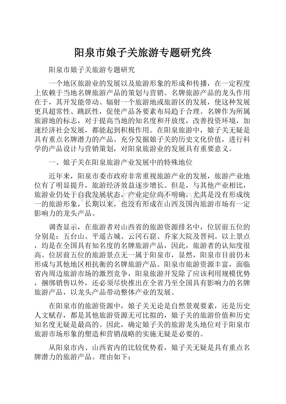 阳泉市娘子关旅游专题研究终.docx