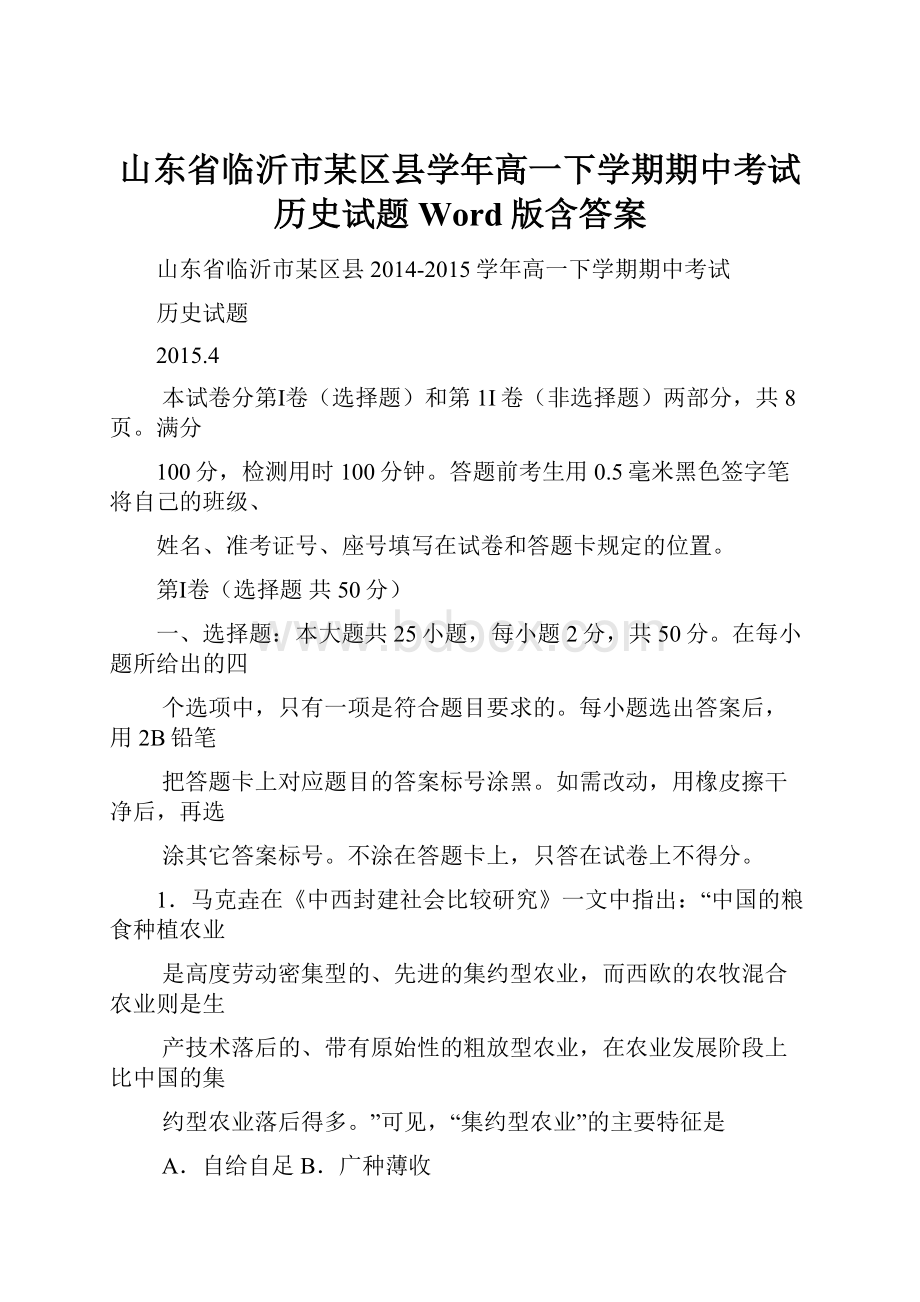 山东省临沂市某区县学年高一下学期期中考试历史试题 Word版含答案.docx