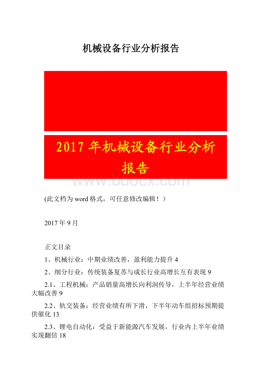 机械设备行业分析报告.docx_第1页