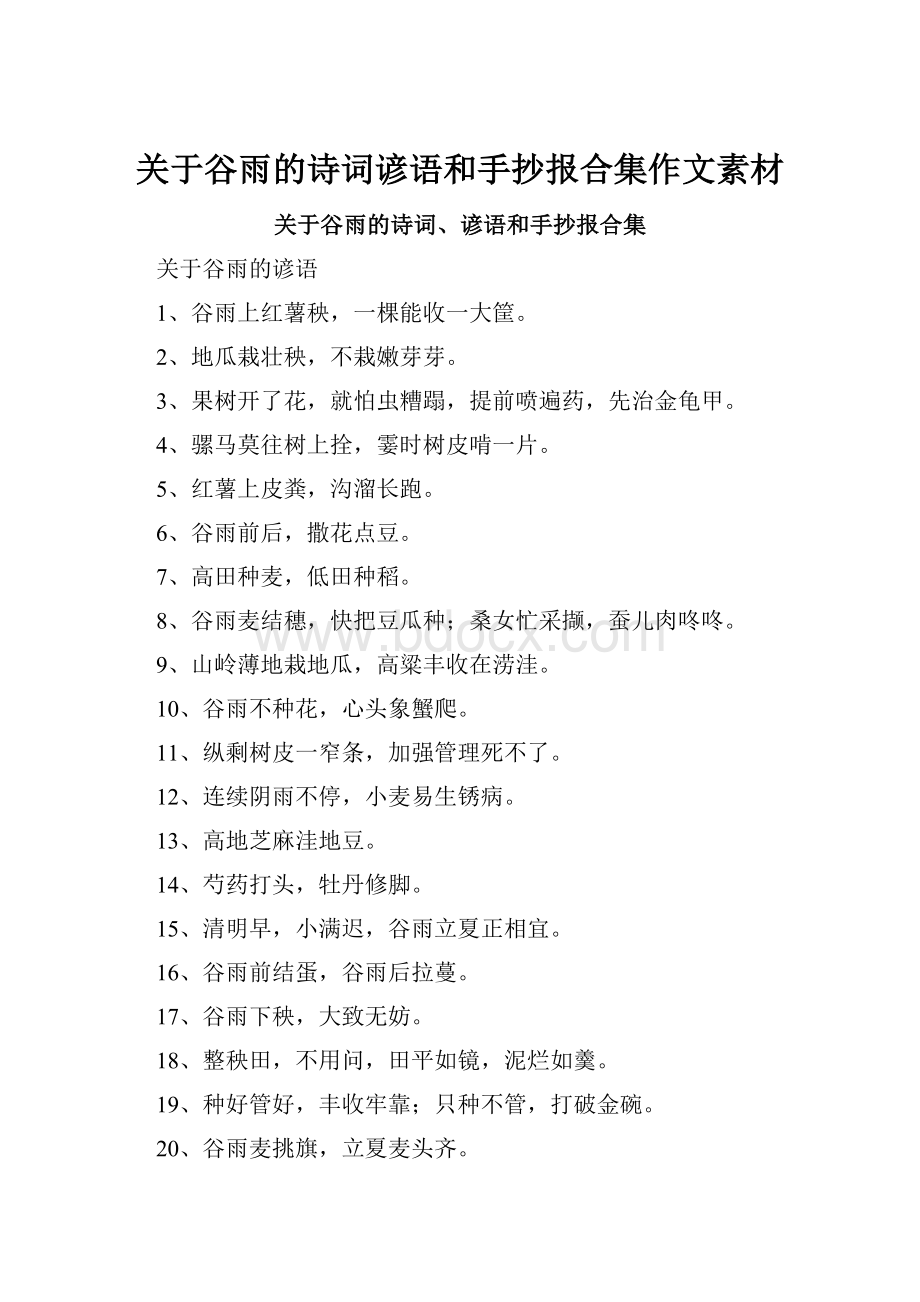 关于谷雨的诗词谚语和手抄报合集作文素材.docx_第1页