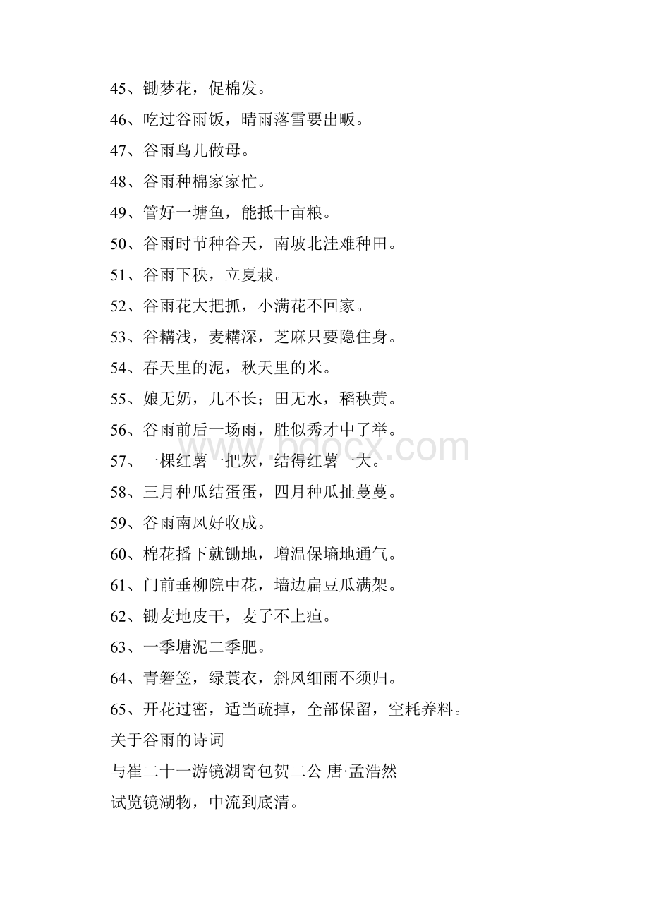 关于谷雨的诗词谚语和手抄报合集作文素材.docx_第3页