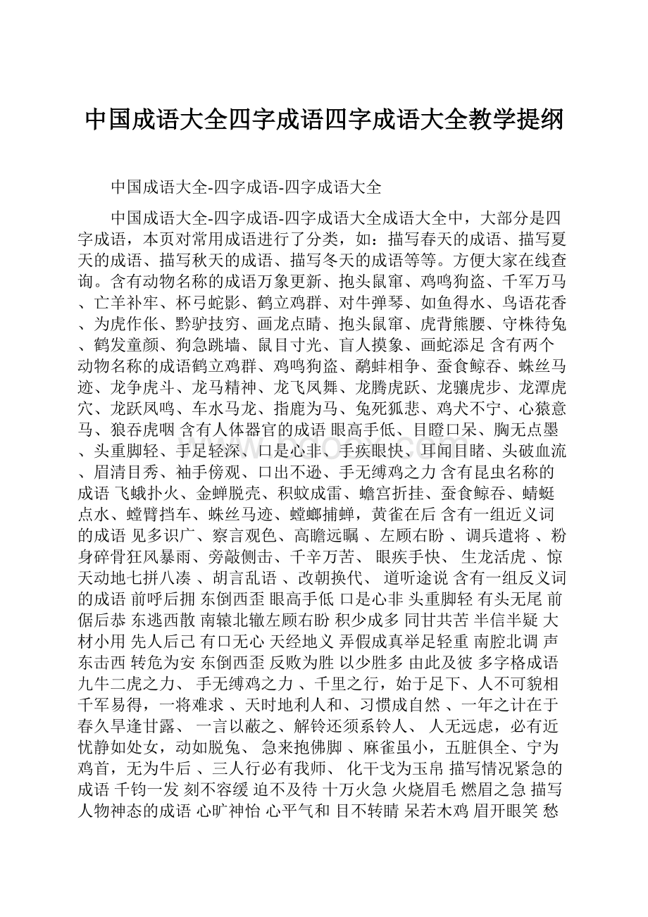 中国成语大全四字成语四字成语大全教学提纲.docx