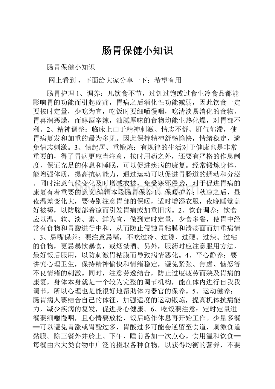 肠胃保健小知识.docx_第1页