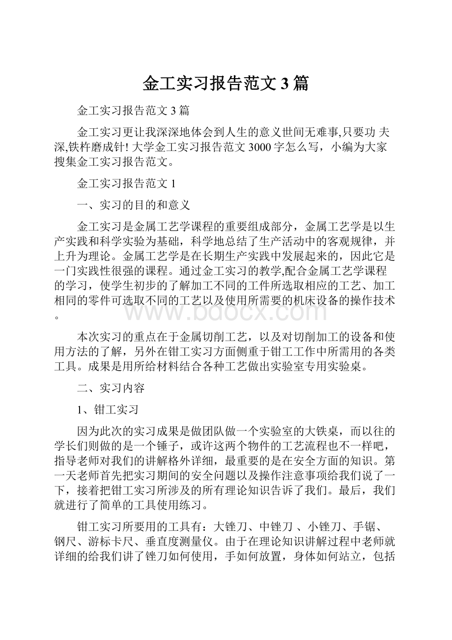 金工实习报告范文3篇.docx_第1页