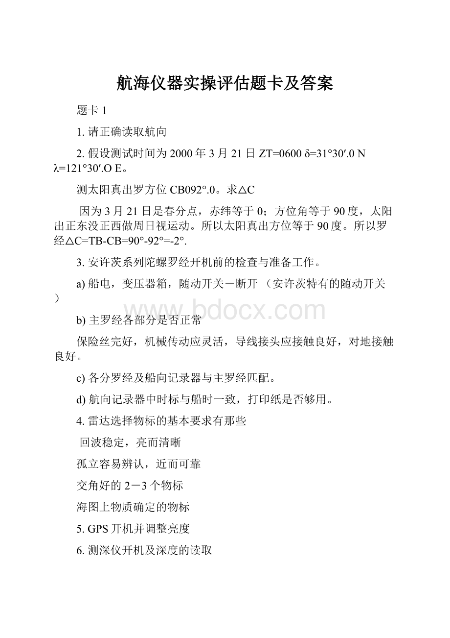 航海仪器实操评估题卡及答案.docx