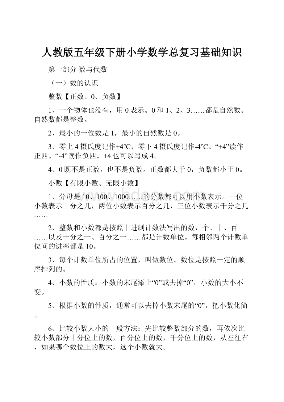 人教版五年级下册小学数学总复习基础知识.docx_第1页