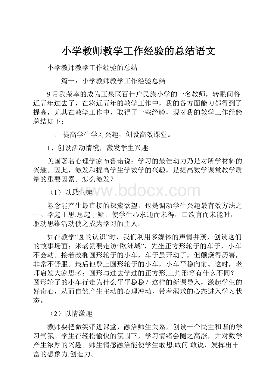 小学教师教学工作经验的总结语文.docx