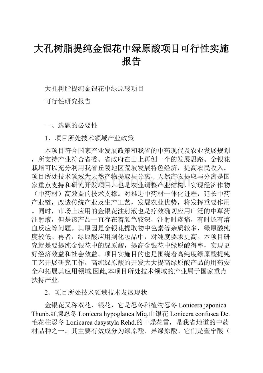 大孔树脂提纯金银花中绿原酸项目可行性实施报告.docx