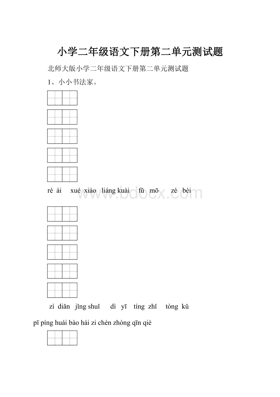小学二年级语文下册第二单元测试题.docx_第1页