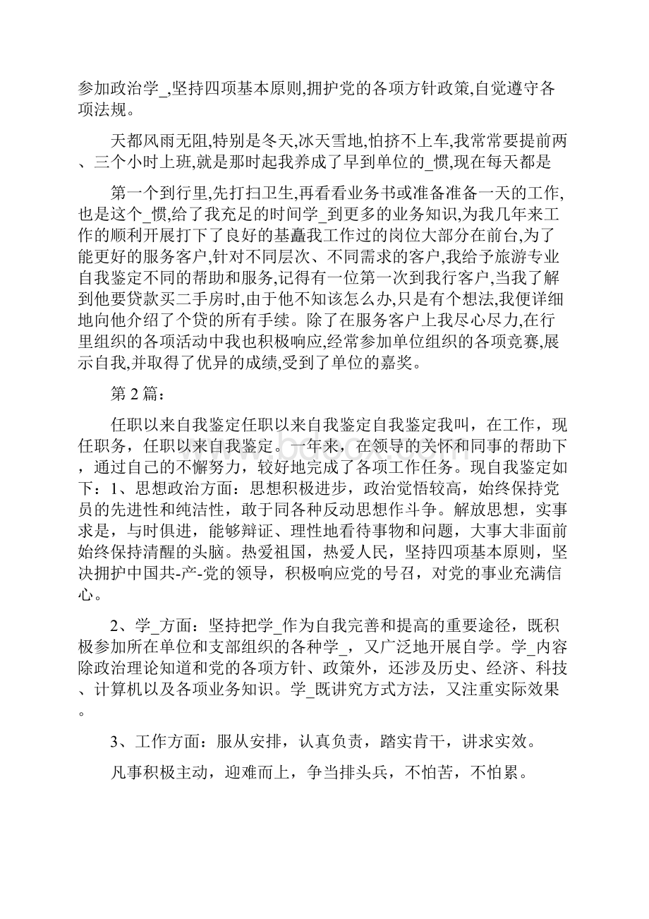 任职自我鉴定共4篇.docx_第2页