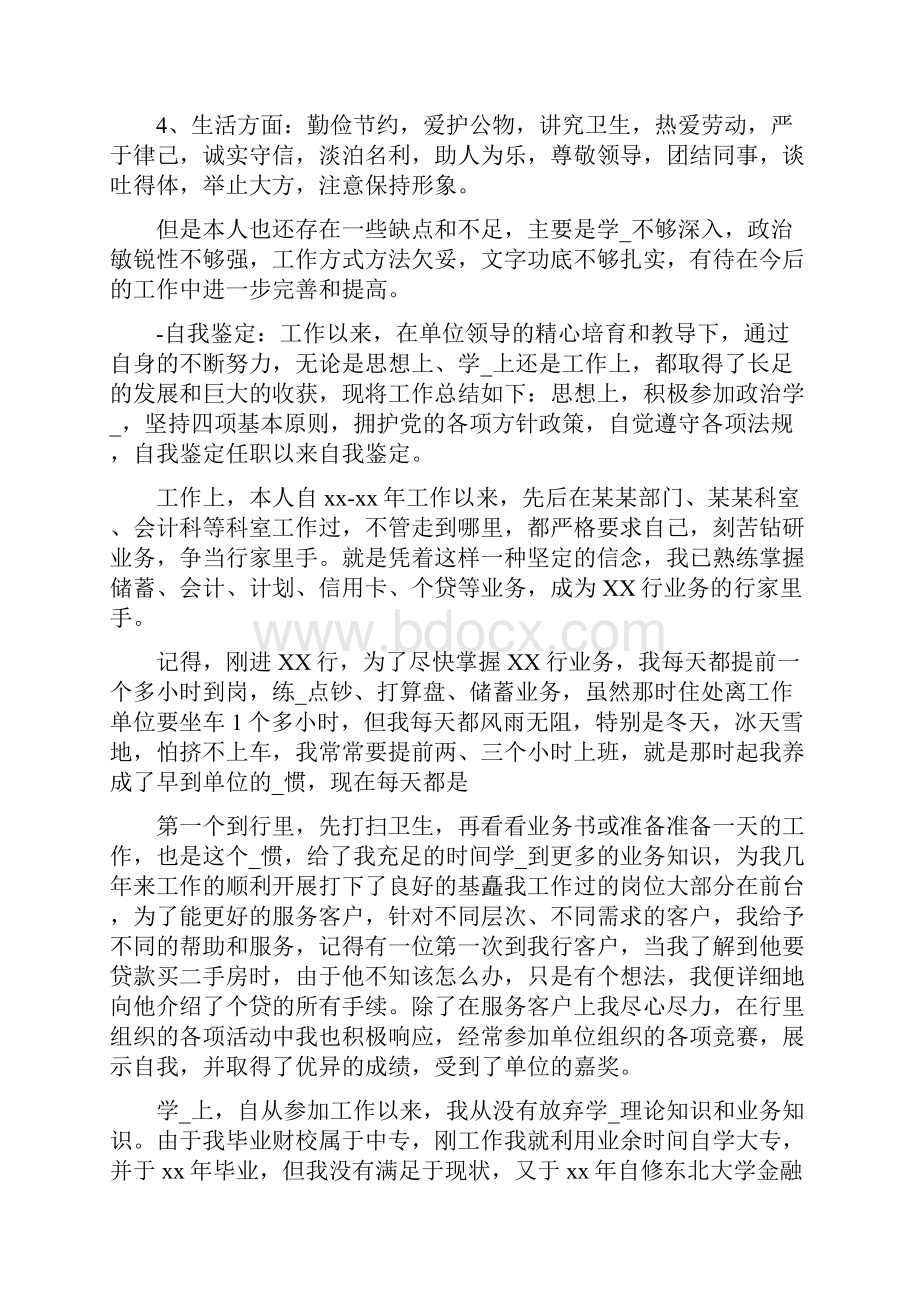 任职自我鉴定共4篇.docx_第3页