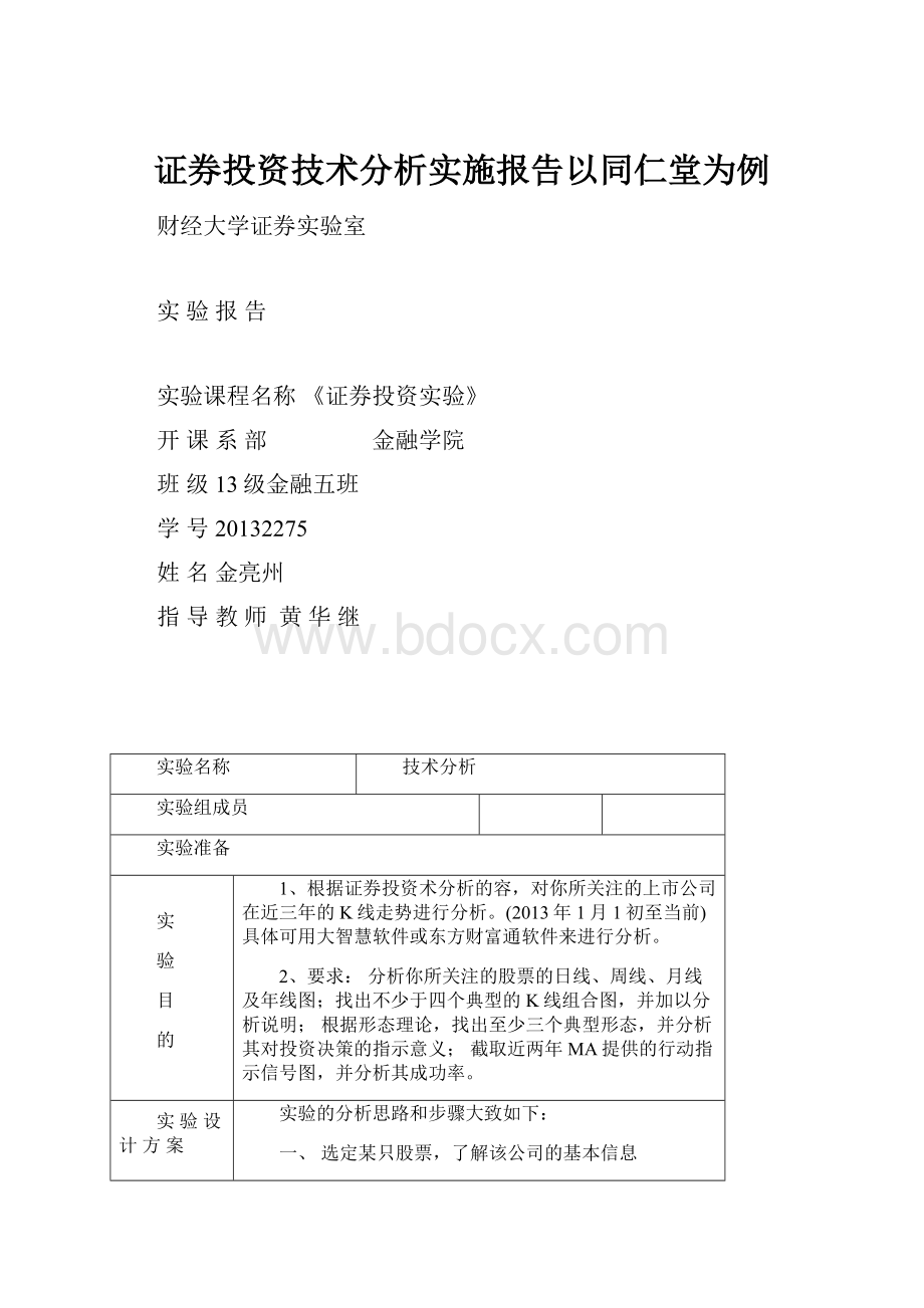 证券投资技术分析实施报告以同仁堂为例.docx