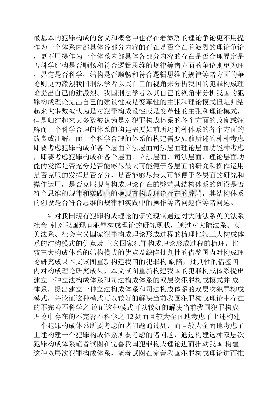 犯罪构成结构研究引言.docx_第3页