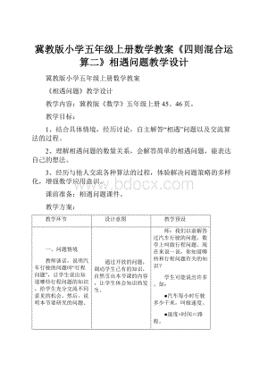 冀教版小学五年级上册数学教案《四则混合运算二》相遇问题教学设计.docx