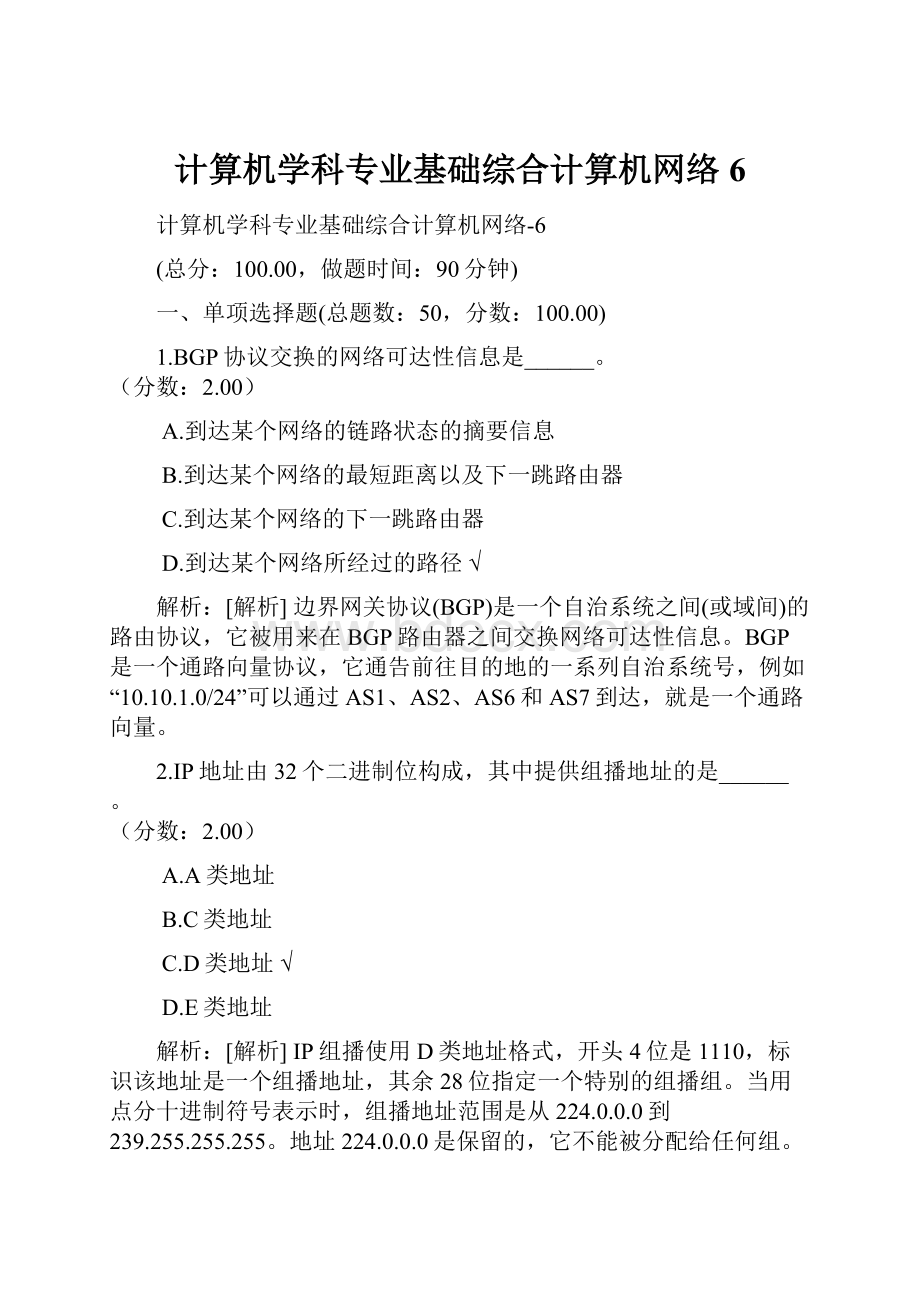 计算机学科专业基础综合计算机网络6.docx