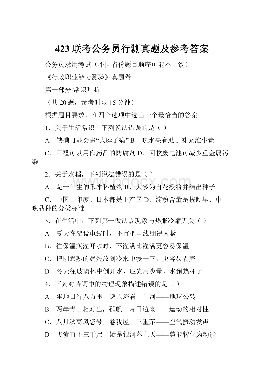 423联考公务员行测真题及参考答案.docx