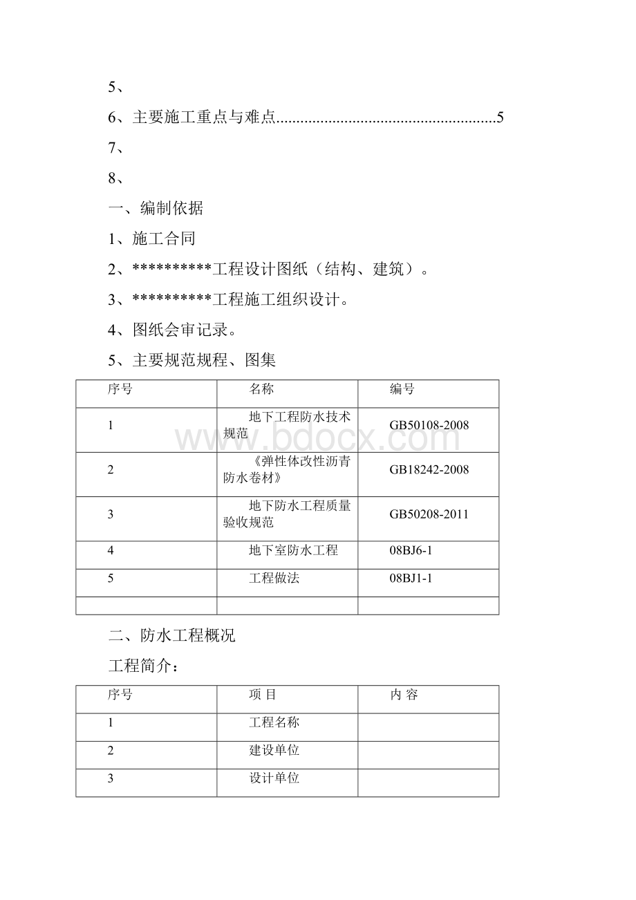 地下室屋面卫生间防水施工方案修订稿.docx_第2页