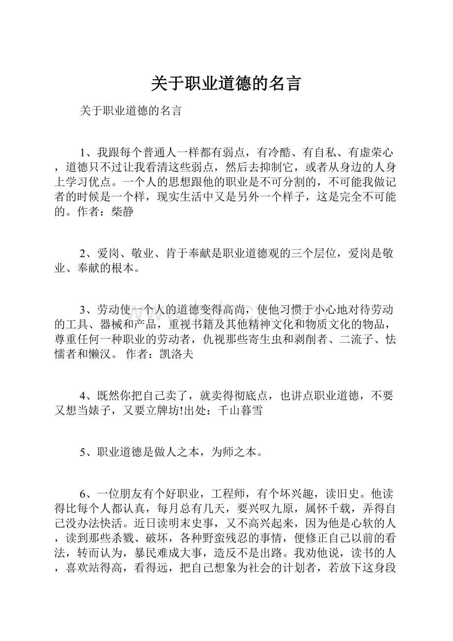 关于职业道德的名言.docx_第1页