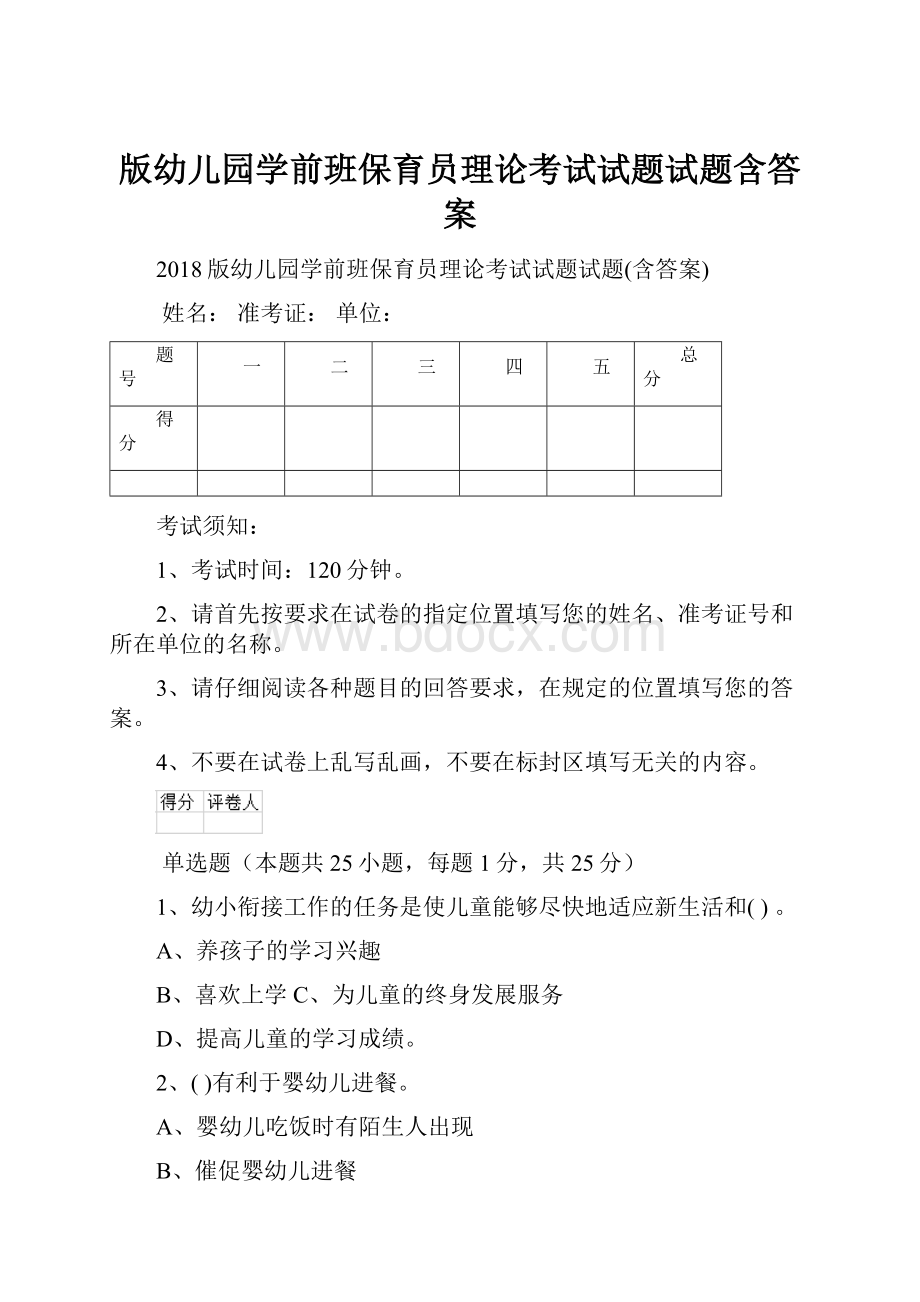 版幼儿园学前班保育员理论考试试题试题含答案.docx