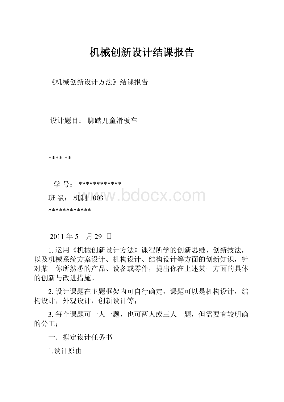 机械创新设计结课报告.docx