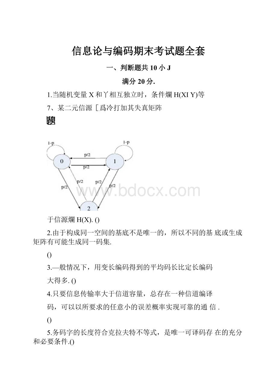 信息论与编码期末考试题全套.docx_第1页