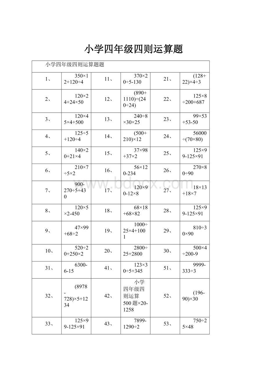 小学四年级四则运算题.docx