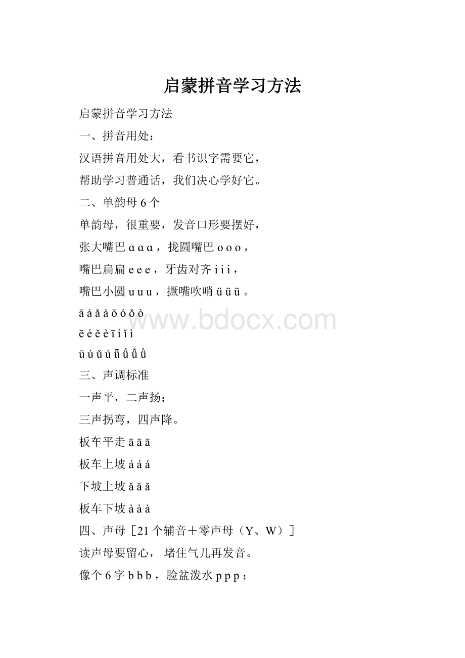 启蒙拼音学习方法.docx