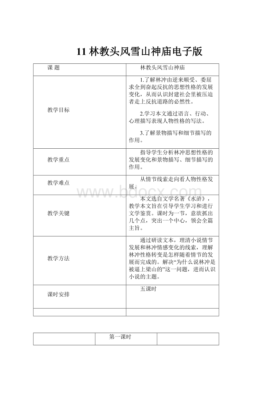 11林教头风雪山神庙电子版.docx