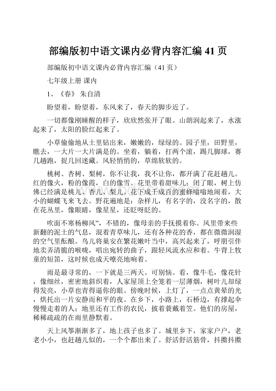 部编版初中语文课内必背内容汇编41页.docx