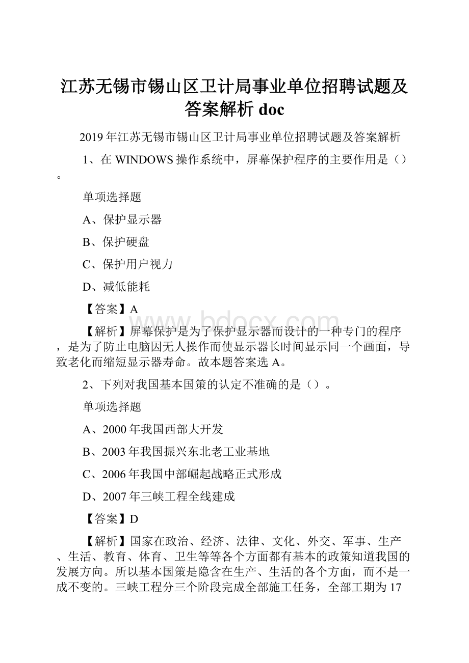 江苏无锡市锡山区卫计局事业单位招聘试题及答案解析 doc.docx_第1页