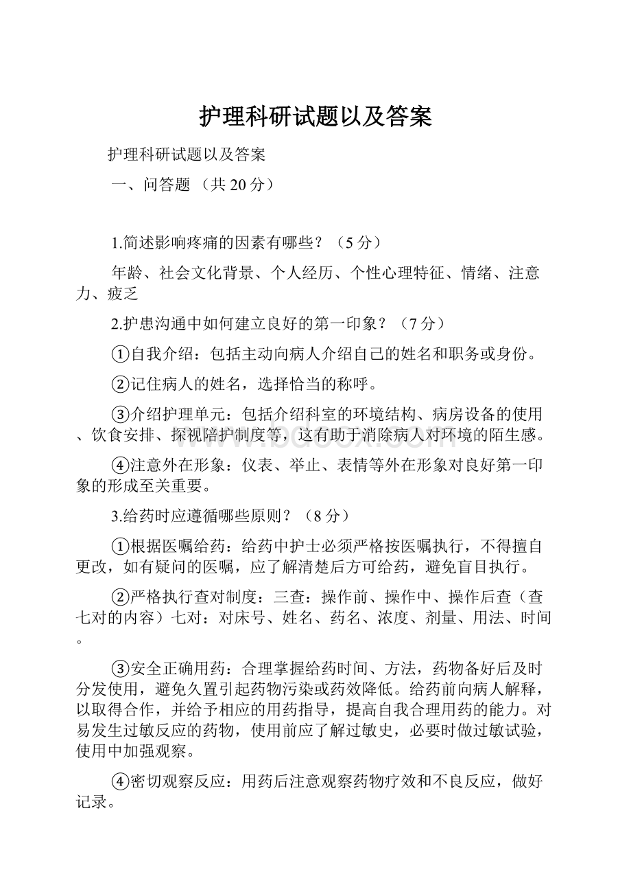 护理科研试题以及答案.docx_第1页