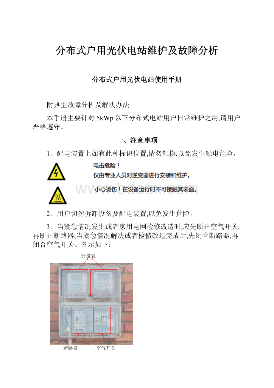 分布式户用光伏电站维护及故障分析.docx