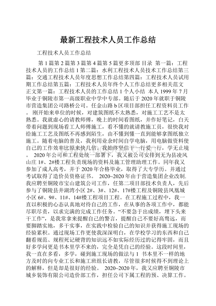 最新工程技术人员工作总结.docx