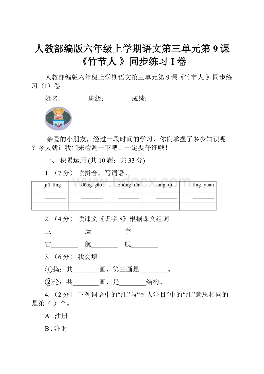 人教部编版六年级上学期语文第三单元第9课《竹节人 》同步练习I卷.docx_第1页