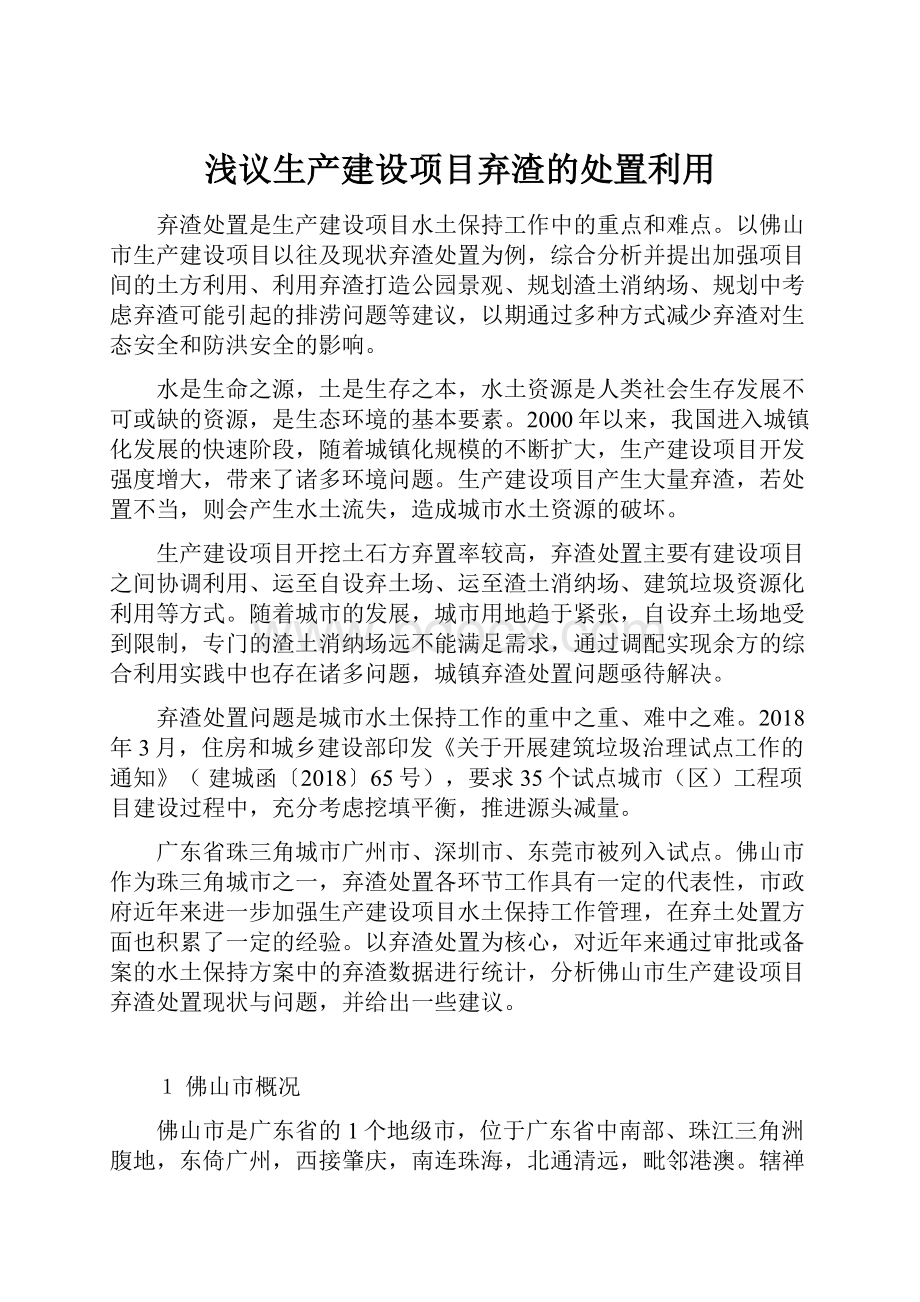 浅议生产建设项目弃渣的处置利用.docx