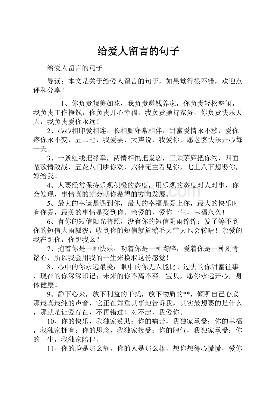 给爱人留言的句子.docx_第1页