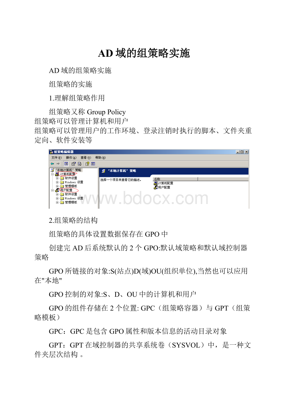 AD域的组策略实施.docx_第1页